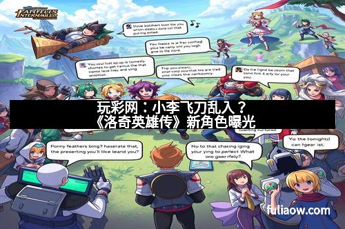 玩彩网：小李飞刀乱入？《洛奇英雄传》新角色曝光